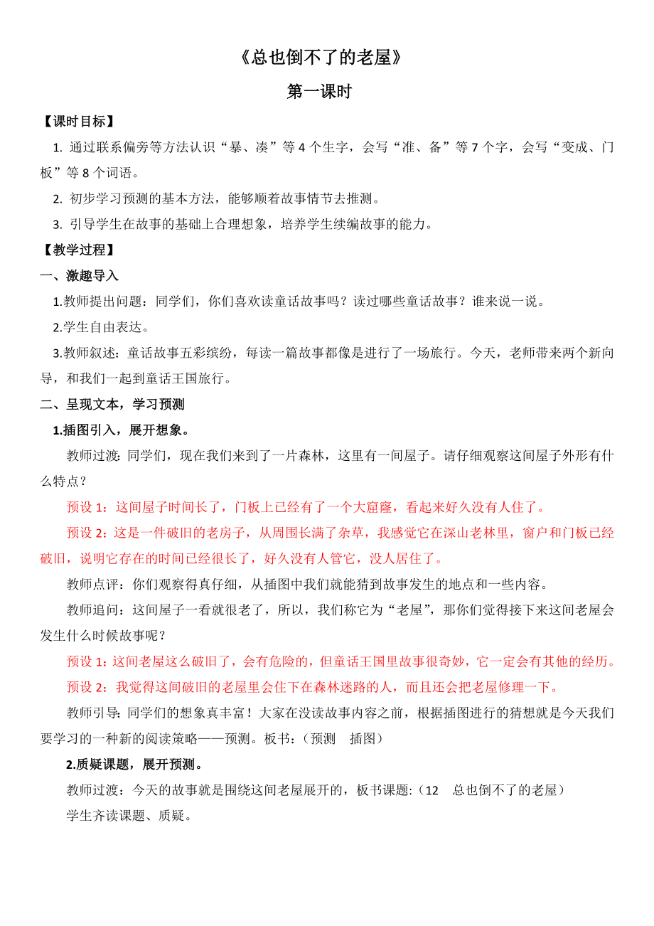 教学设计总也倒不了的老屋-公开课教案【精品】.docx_第1页