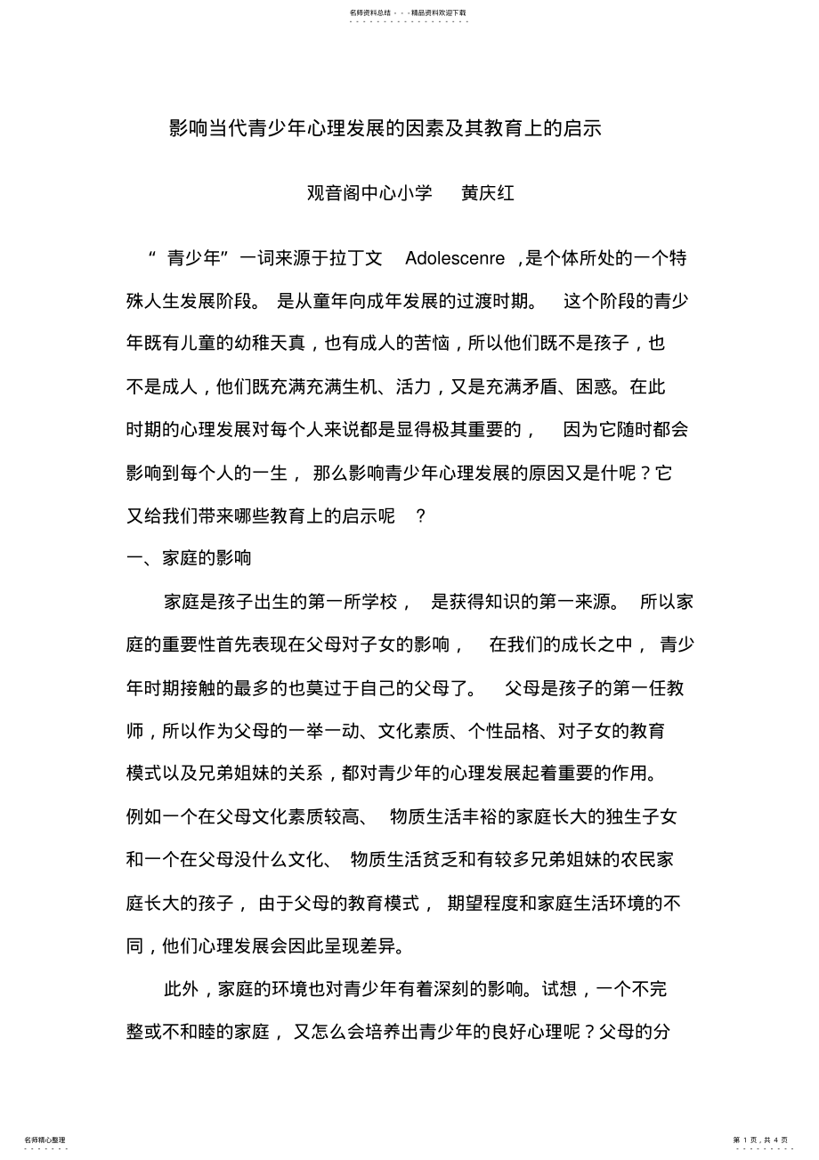 2022年影响当代青少年心理发展的因素及其教育上的启示 .pdf_第1页