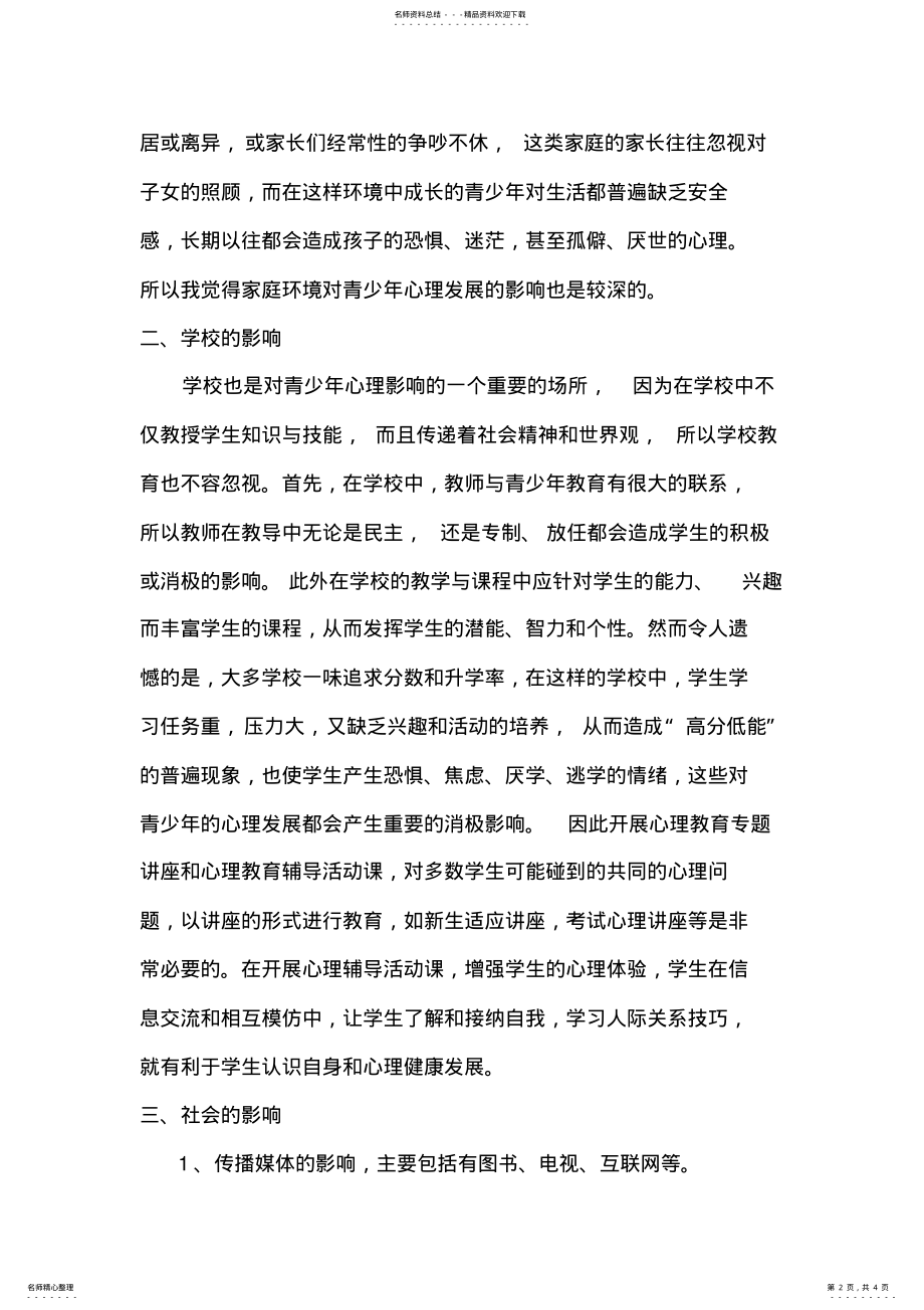 2022年影响当代青少年心理发展的因素及其教育上的启示 .pdf_第2页