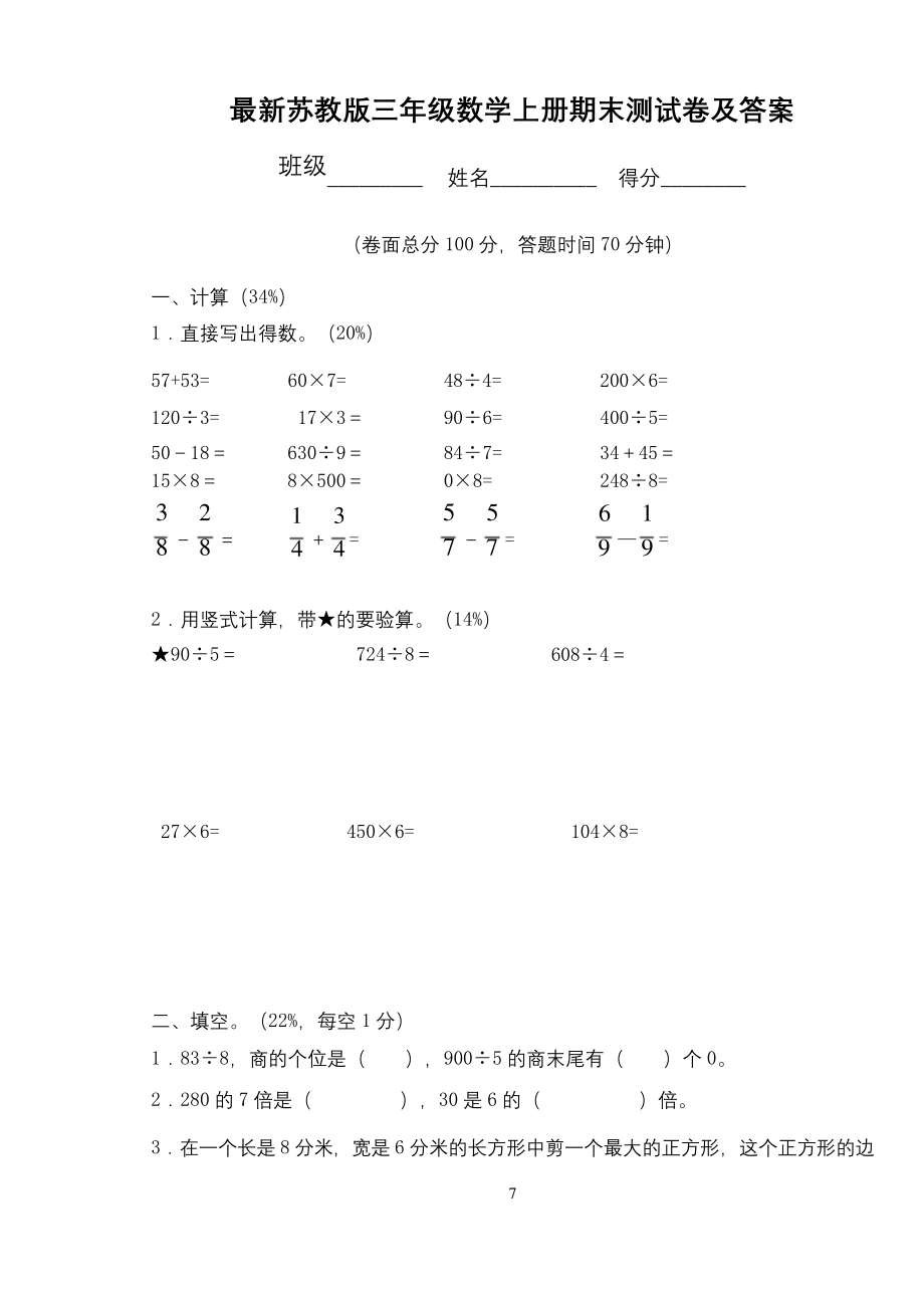 最新苏教版三年级数学上册期末测试卷及答案.docx_第1页