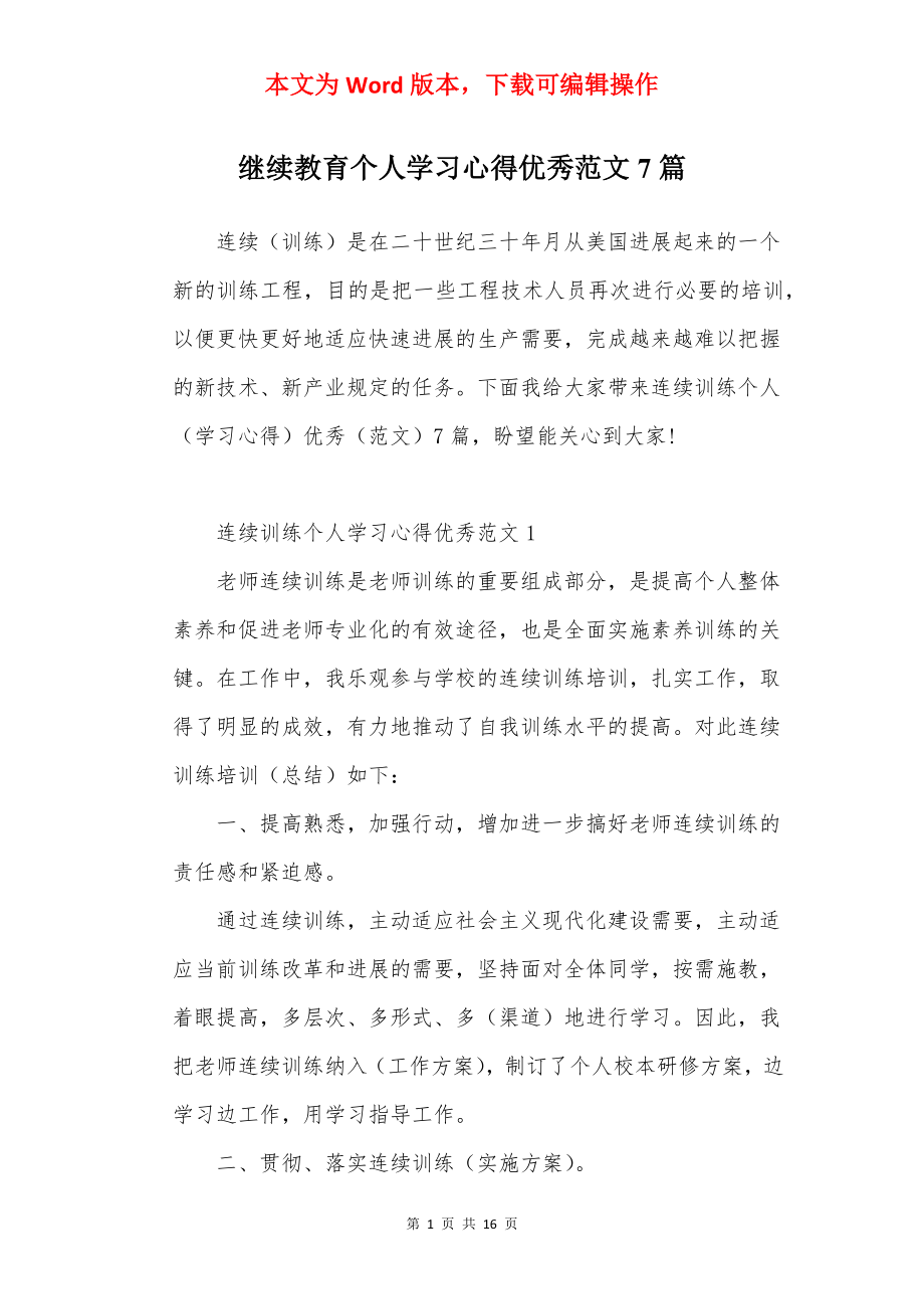 继续教育个人学习心得优秀范文7篇.docx_第1页