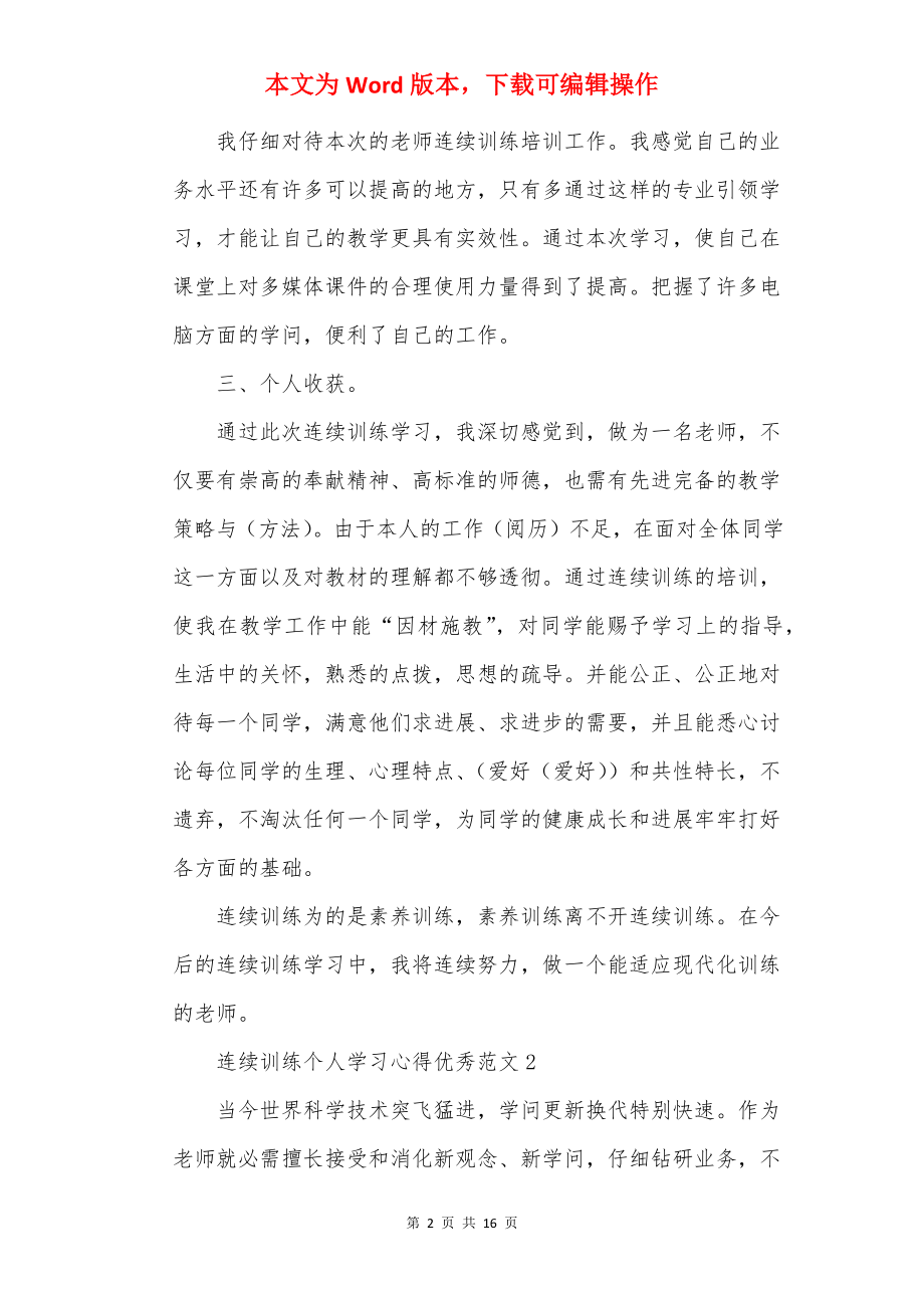 继续教育个人学习心得优秀范文7篇.docx_第2页