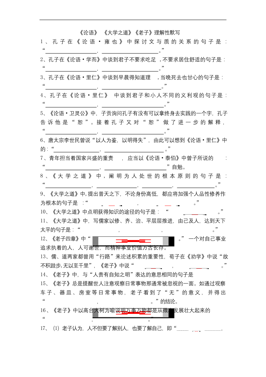 统编版高中语文选择性必修上册《论语十二章》《大学之道》《老子》理解性默写.docx_第1页