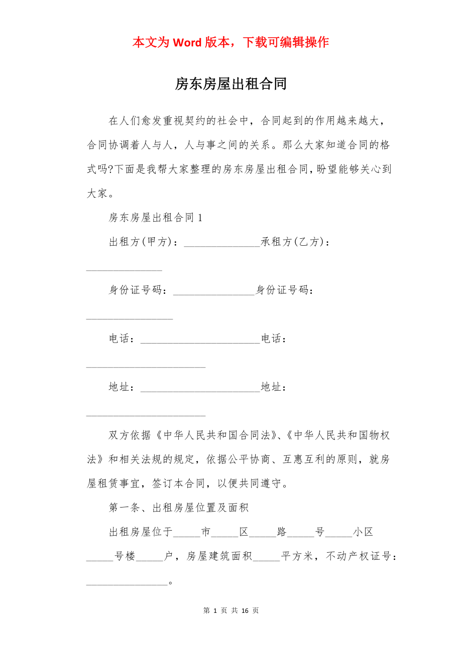 房东房屋出租合同.docx_第1页