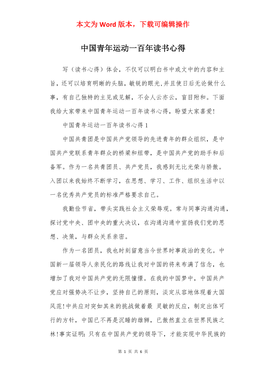 中国青年运动一百年读书心得.docx_第1页