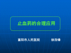 止血药的合理应用ppt课件.ppt