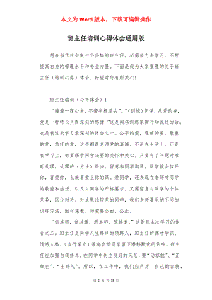 班主任培训心得体会通用版.docx