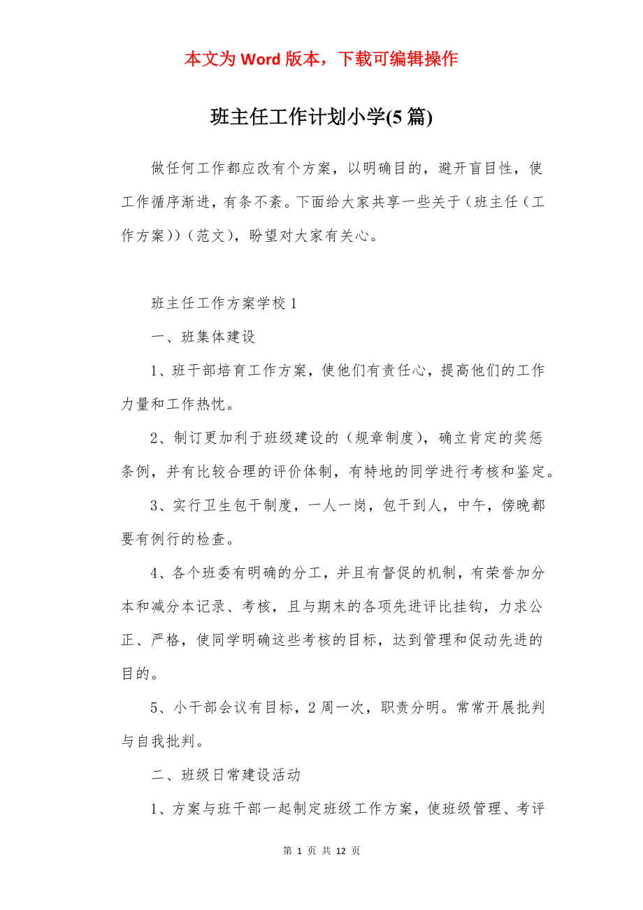 班主任工作计划小学(5篇).docx_第1页