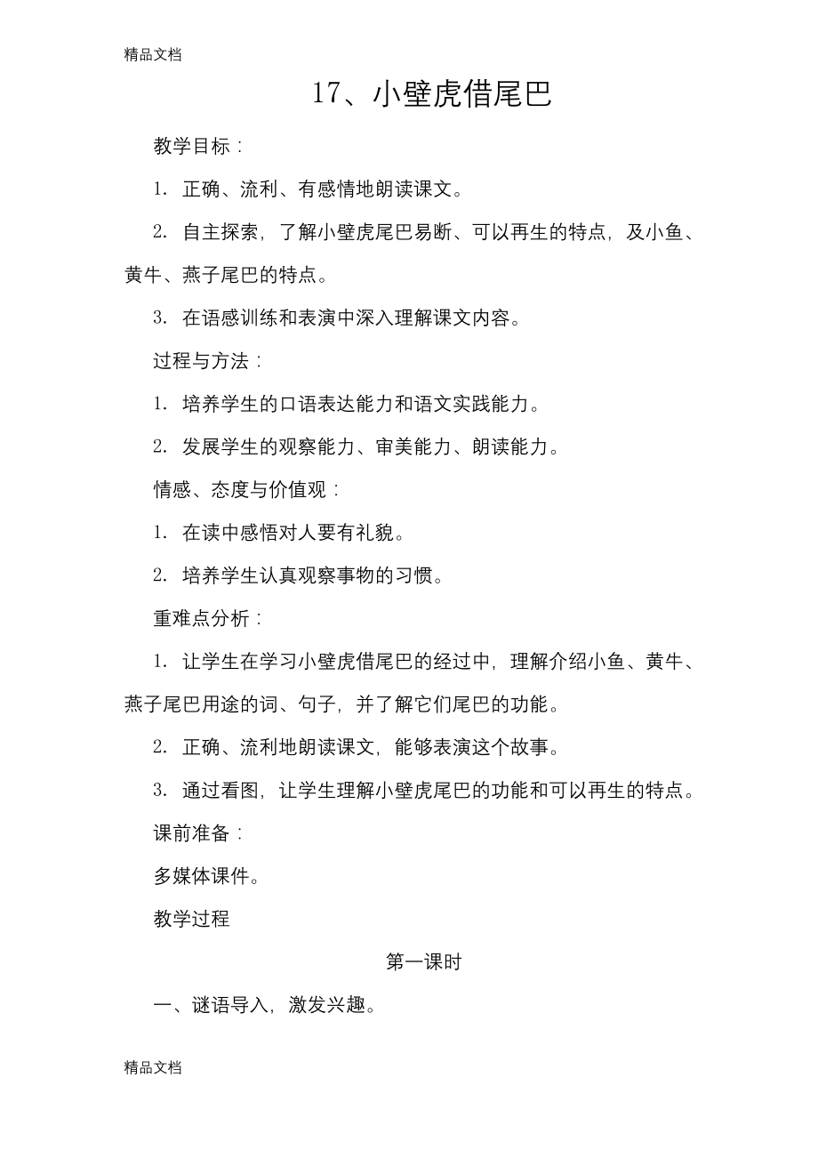 最新小壁虎借尾巴教案(公开课用).docx_第1页