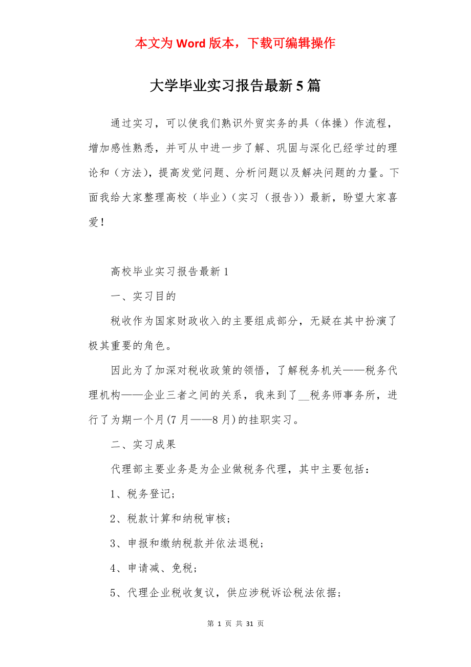 大学毕业实习报告最新5篇.docx_第1页