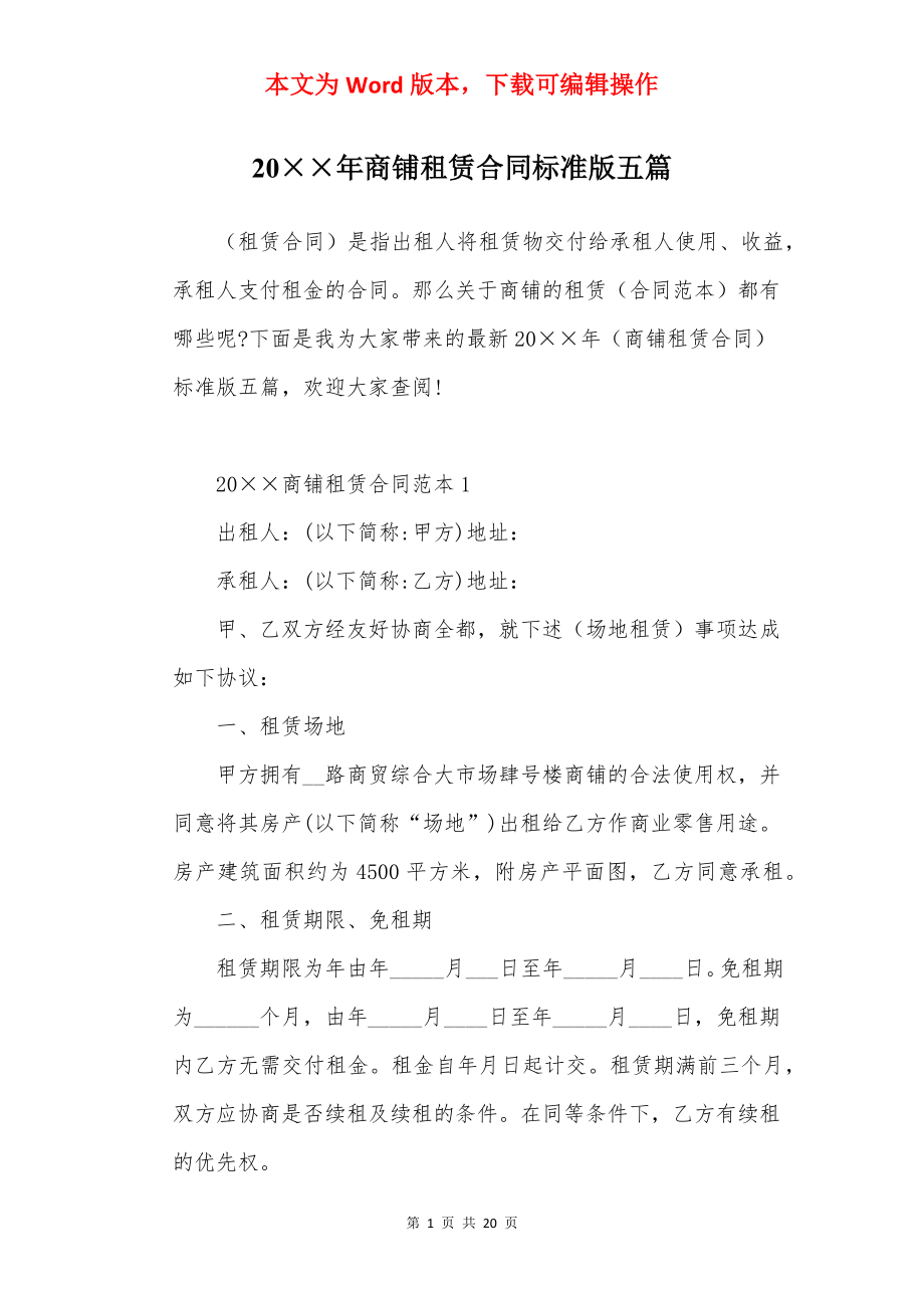 20××年商铺租赁合同标准版五篇.docx_第1页