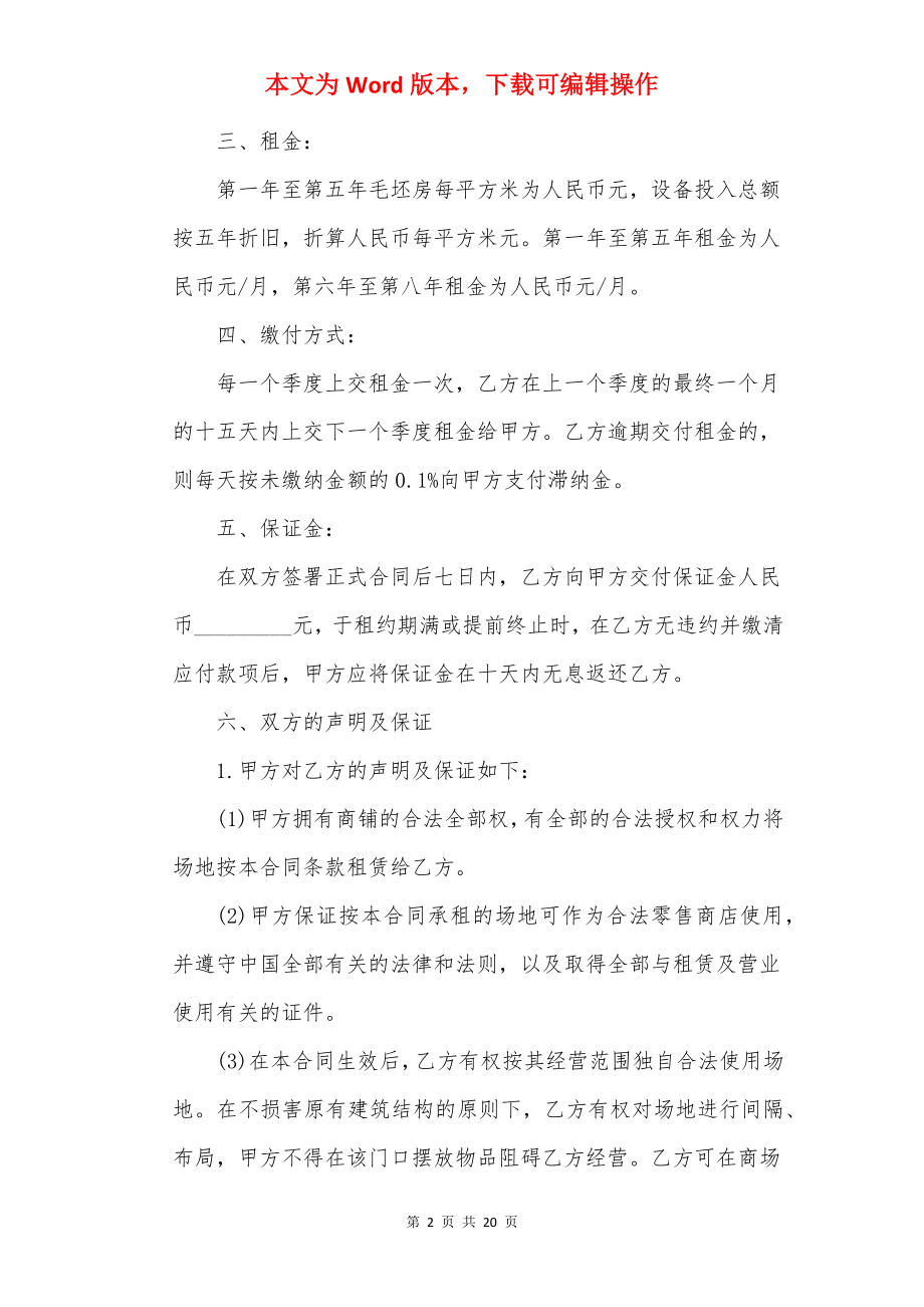 20××年商铺租赁合同标准版五篇.docx_第2页