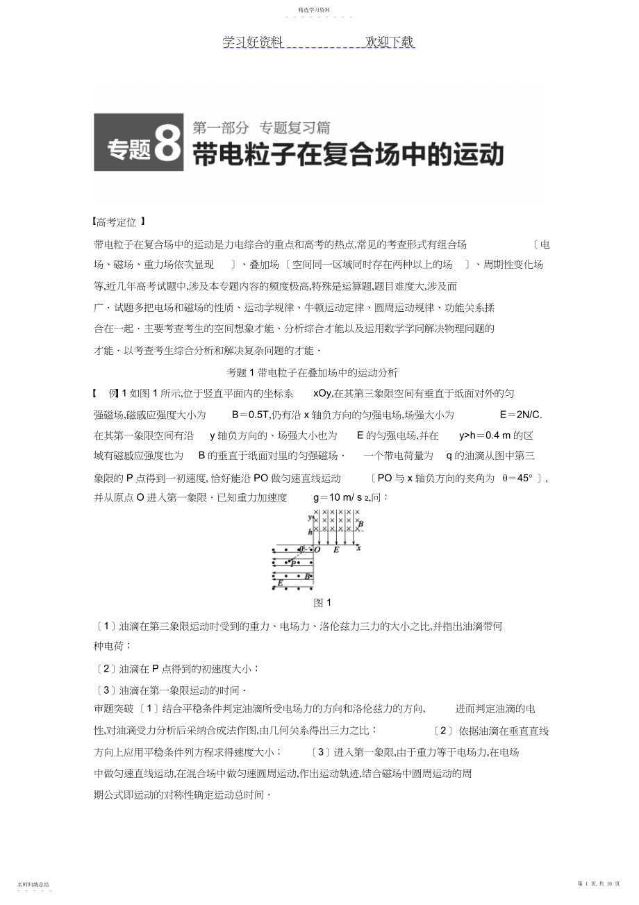 2022年高考物理精讲专题带电粒子在复合场中的运动.docx_第1页