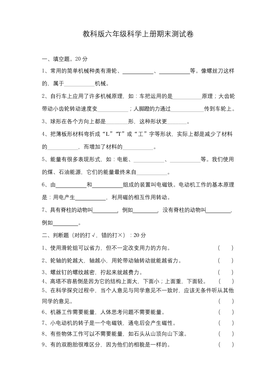 教科版六年级科学上册期末测试卷.docx_第1页