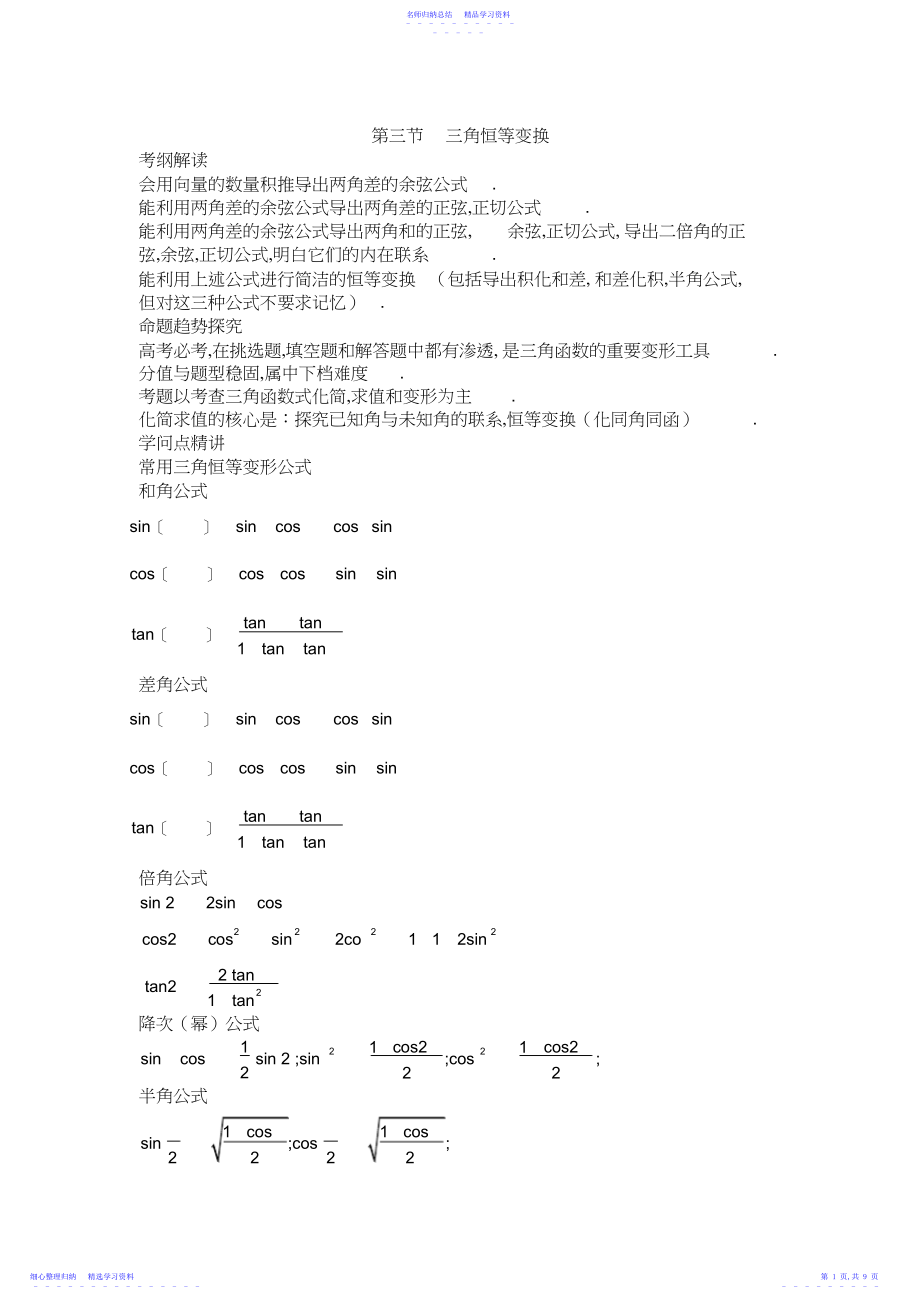 2022年高考数学总复习三角恒等变换.docx_第1页