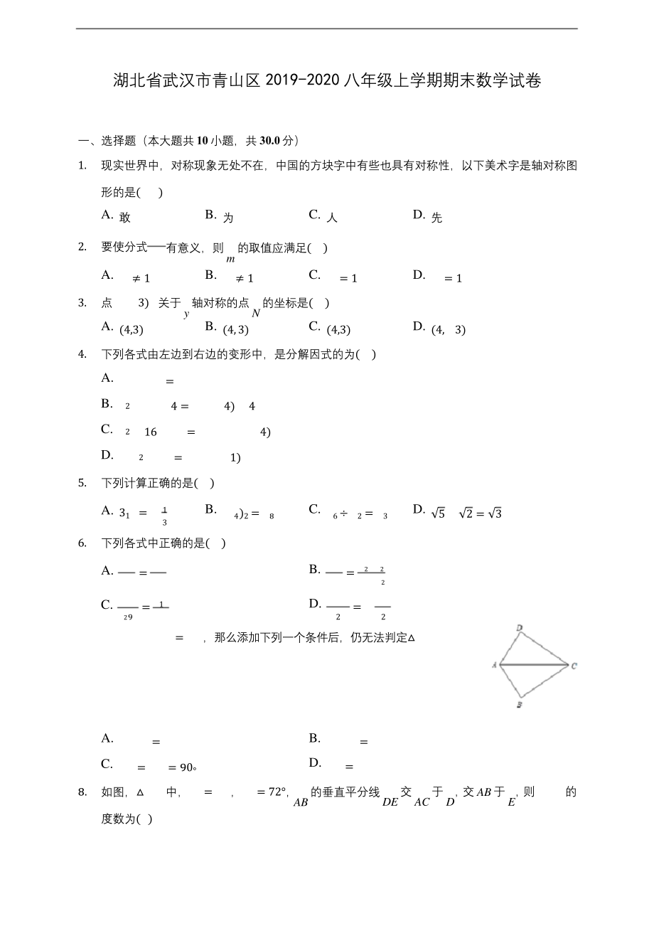 湖北省武汉市青山区2019-2020八年级上学期期末数学试卷-及答案解析.docx_第1页