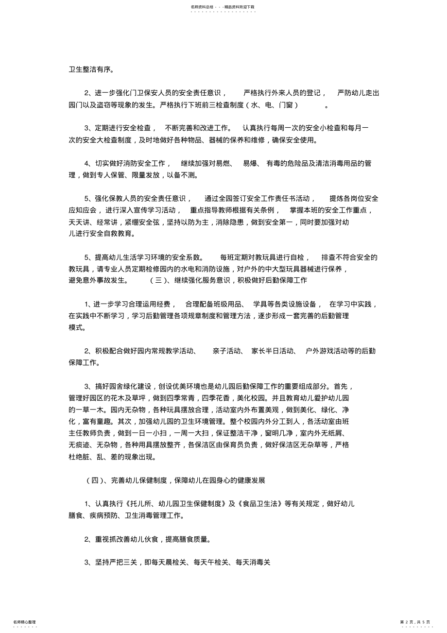 2022年幼儿园后勤园长工作计划 .pdf_第2页