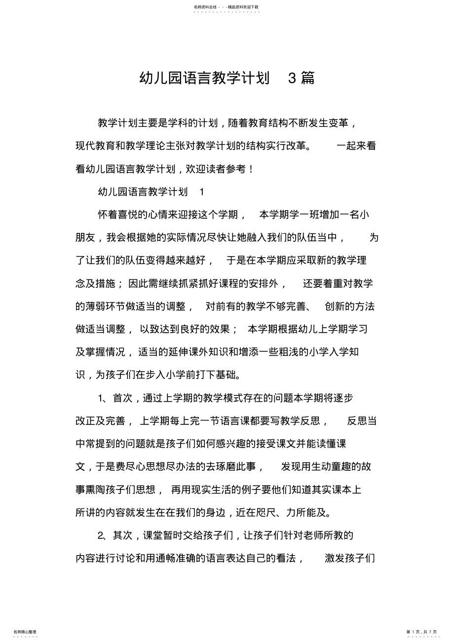 2022年幼儿园语言教学计划篇 .pdf_第1页