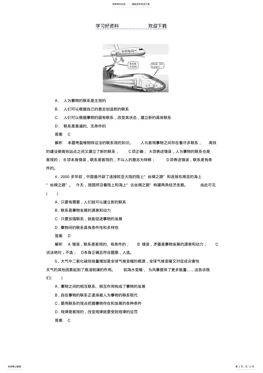 2022年高考政治第一轮总复习第三单元思想方法与创新意识单元检测新人教版必修 .pdf_第2页