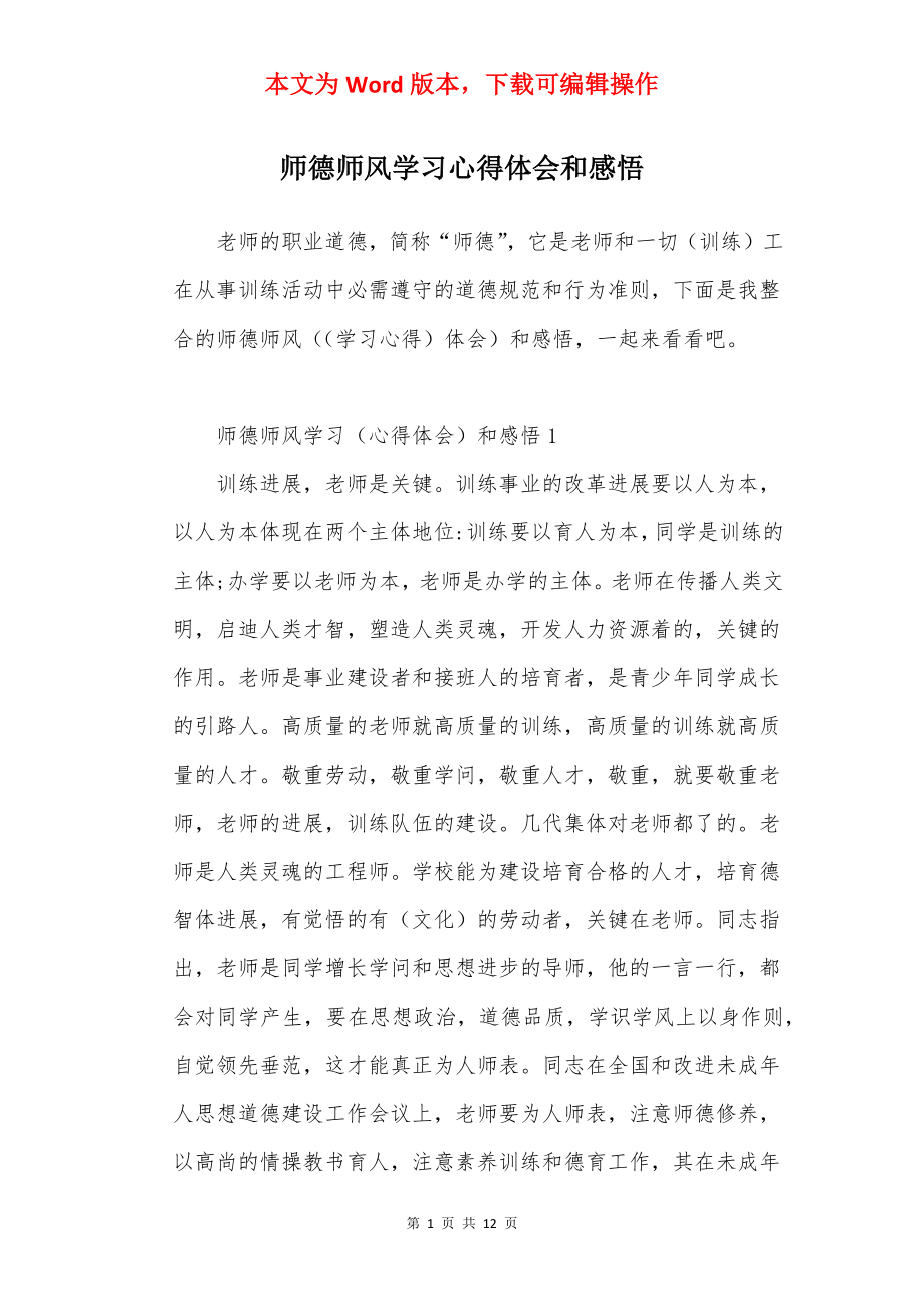 师德师风学习心得体会和感悟.docx_第1页