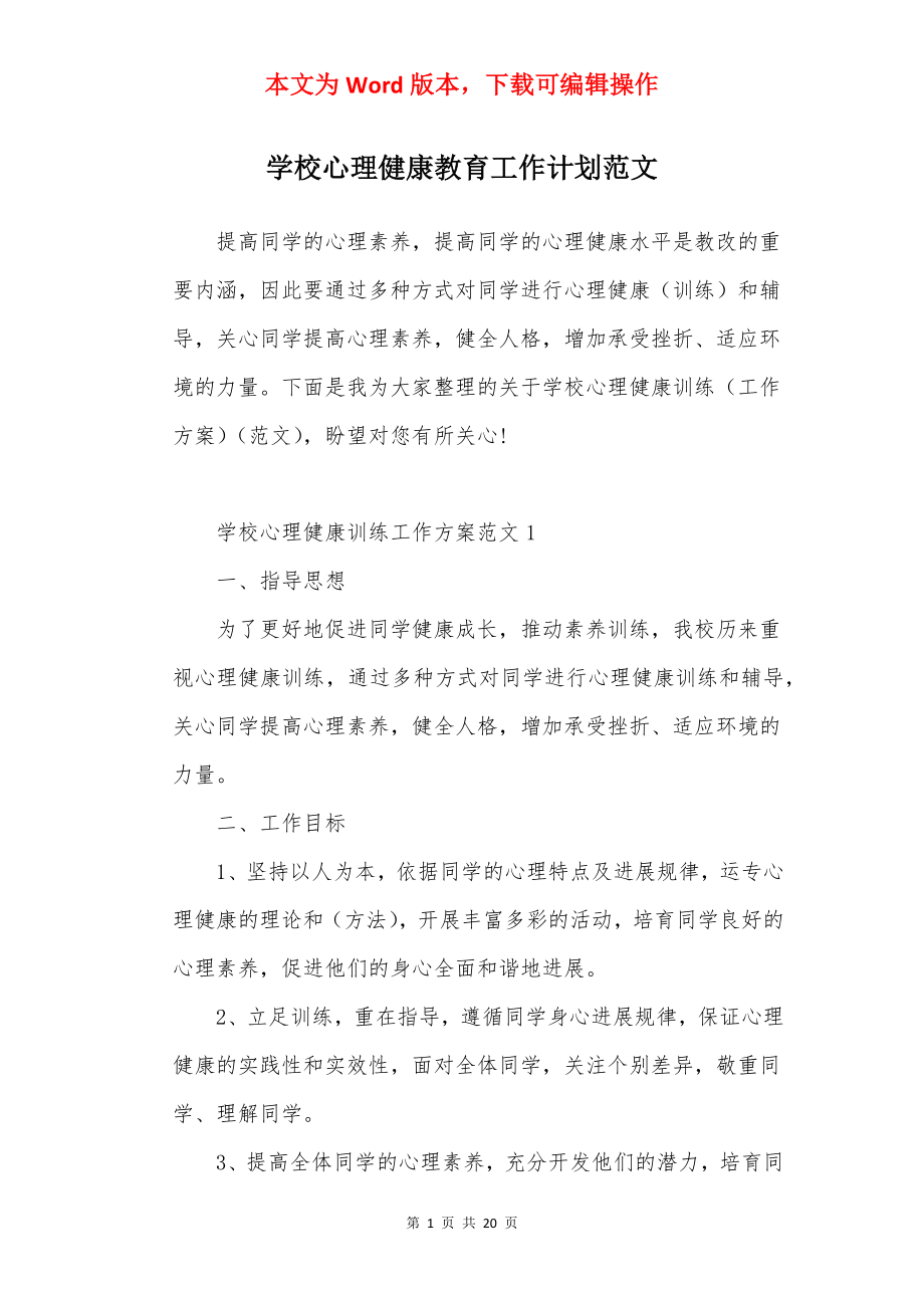 学校心理健康教育工作计划范文.docx_第1页