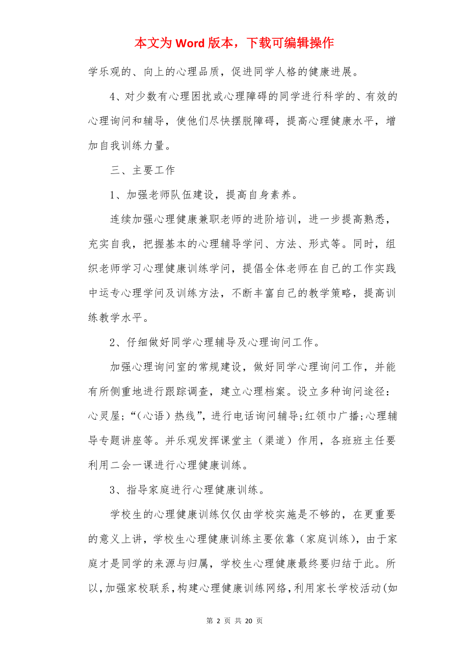 学校心理健康教育工作计划范文.docx_第2页