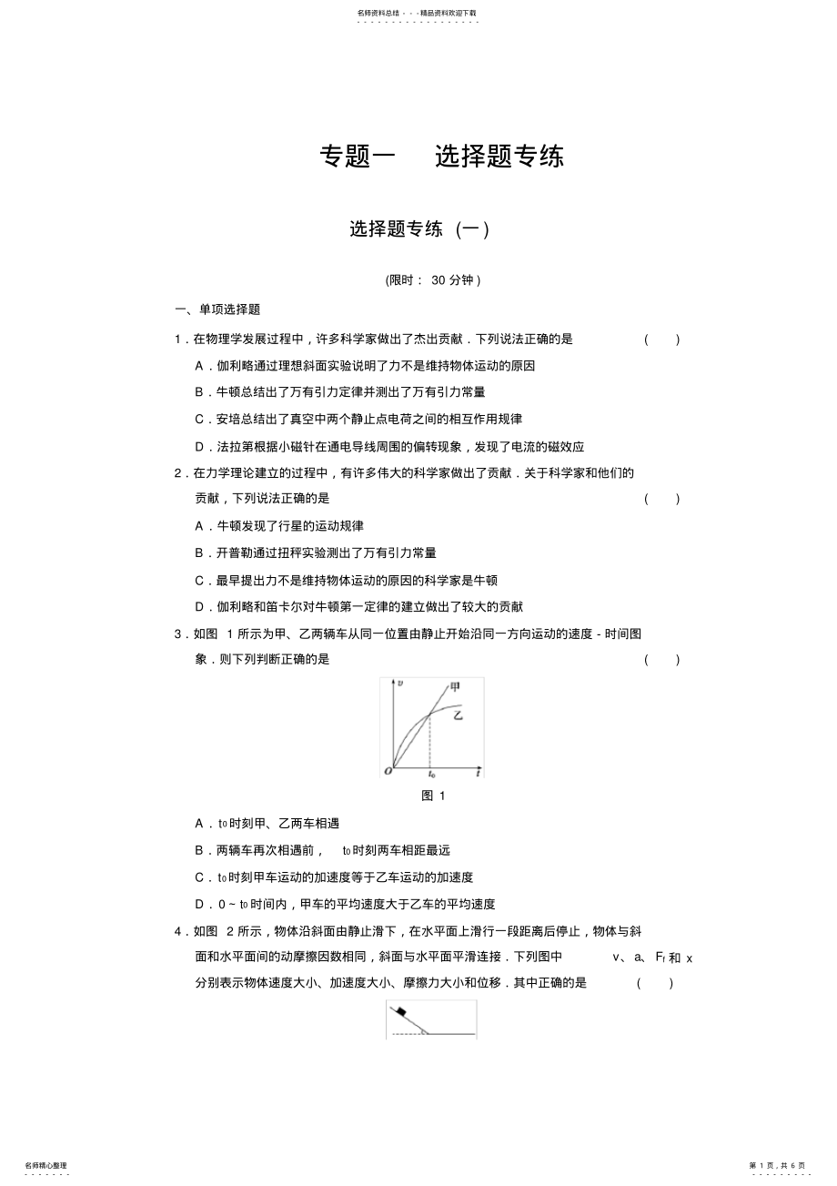 2022年高考物理大二轮专题复习与增分策略专题一选择题专练一 .pdf_第1页