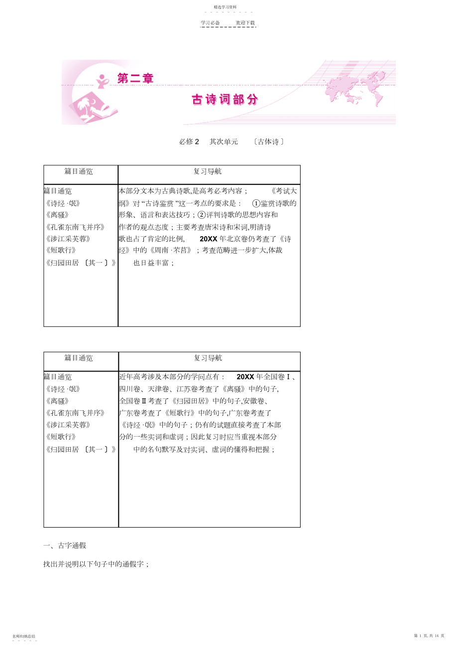 2022年高考语文总复习特级教师指导复习文言文全部学案古诗词.docx_第1页