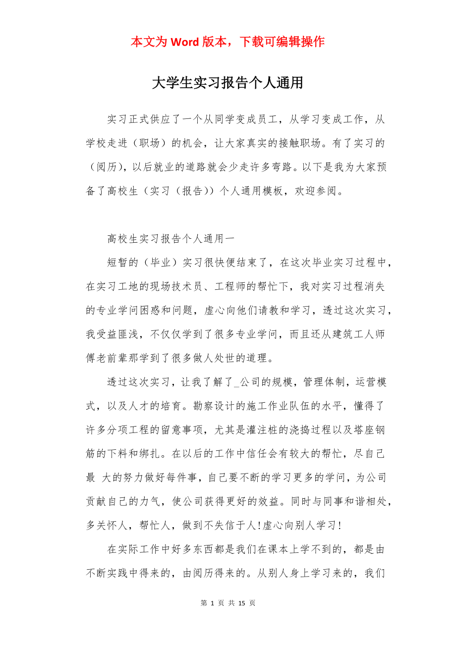 大学生实习报告个人通用.docx_第1页