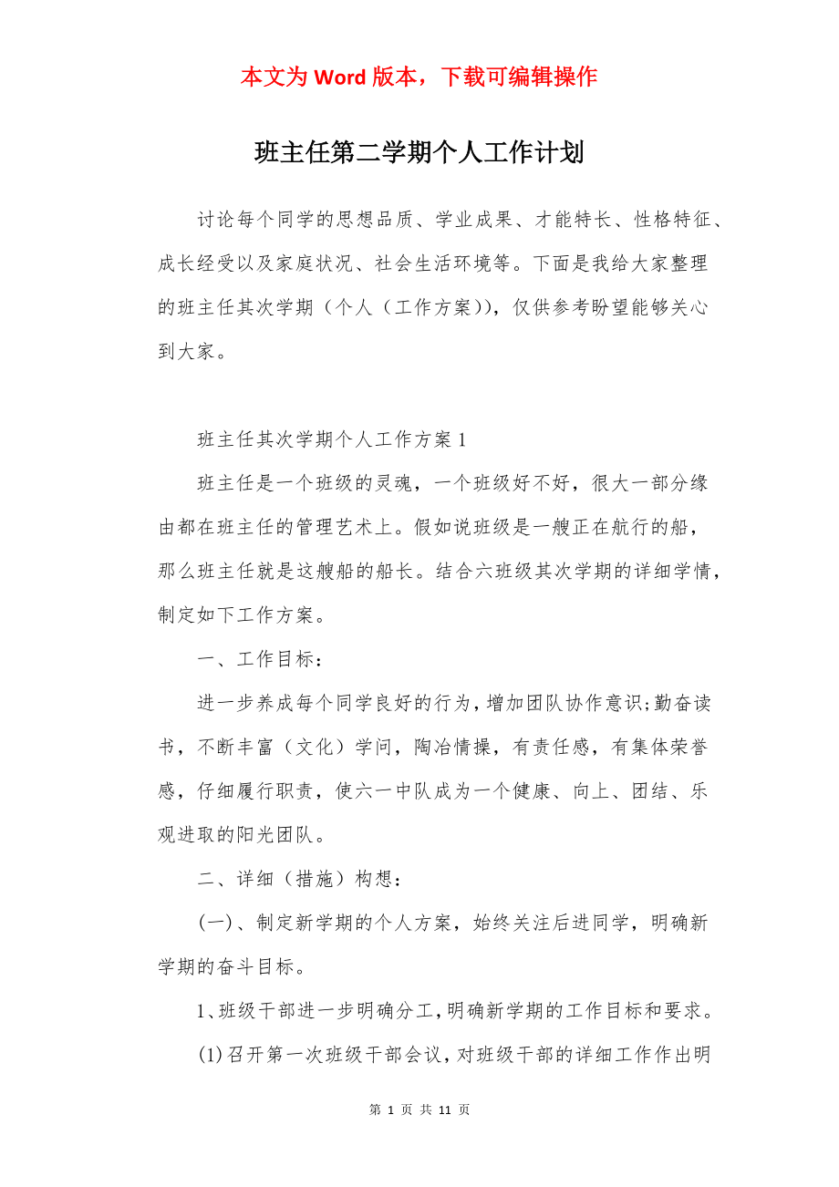 班主任第二学期个人工作计划.docx_第1页