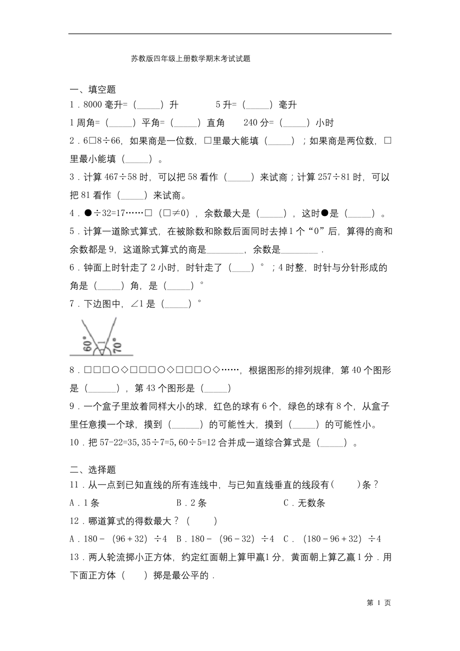 苏教版四年级上册数学期末考试试卷及答案.docx_第1页