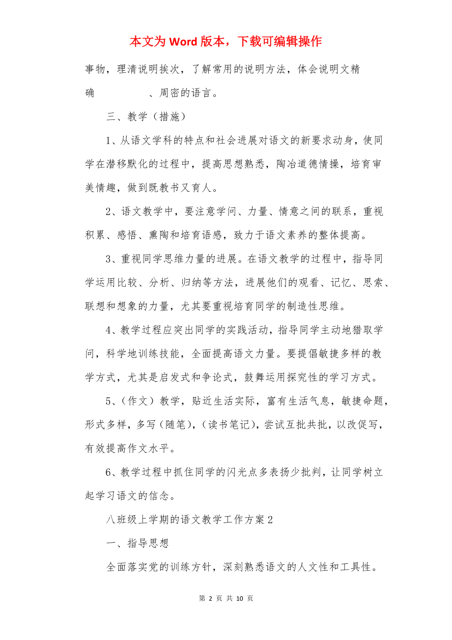 八年级上学期的语文教学工作计划.docx_第2页