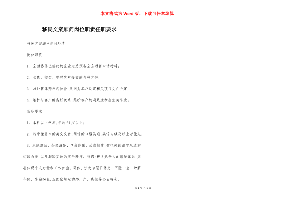 移民文案顾问岗位职责任职要求.docx_第1页