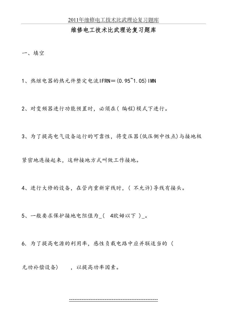 维修电工技术比武复习题.doc_第2页