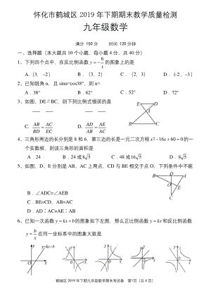 湖南省怀化市鹤城区2020届九年级上学期期末考试数学试题.docx