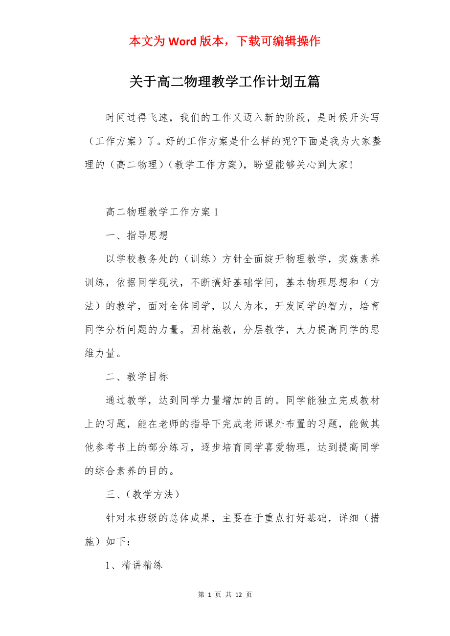 关于高二物理教学工作计划五篇.docx_第1页