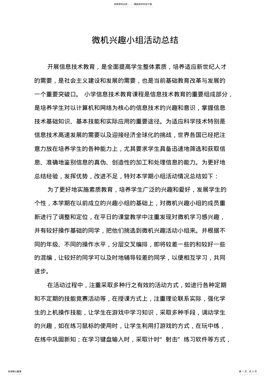 2022年微机兴趣小组计划、总结、记录 .pdf_第1页