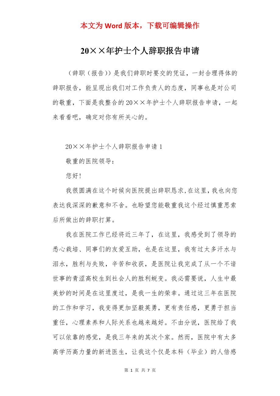 20××年护士个人辞职报告申请.docx_第1页