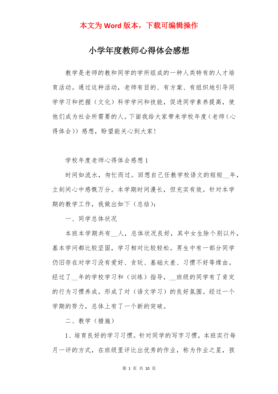 小学年度教师心得体会感想.docx_第1页