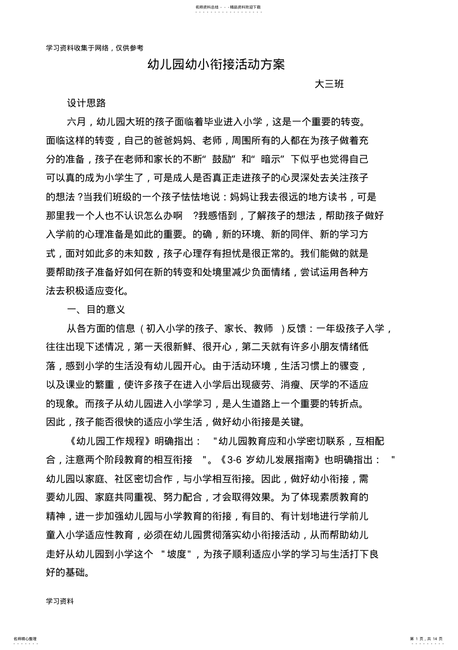 2022年幼小衔接主题活动方案 .pdf_第1页