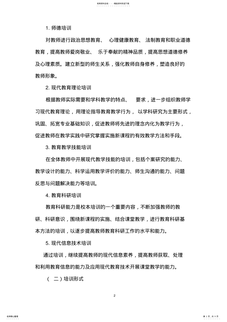 2022年度校本培训计划 .pdf_第2页