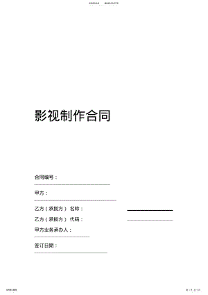 2022年影视制作合同范本标准版 .pdf