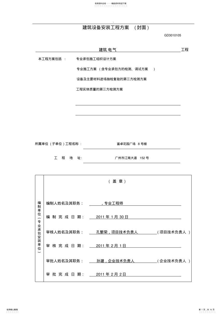 2022年高层住宅及地下车库建筑电气工程施工方案 .pdf_第1页