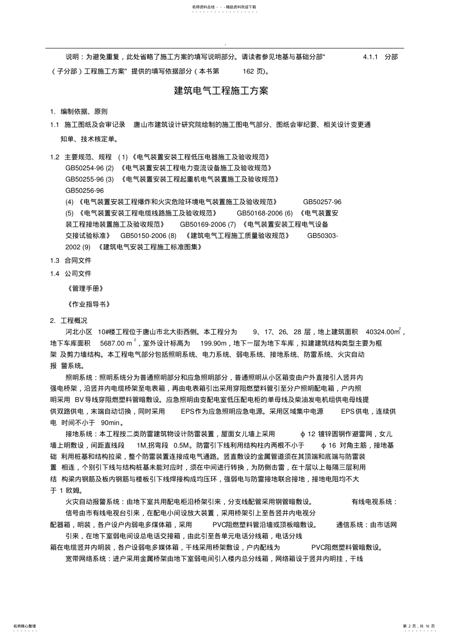 2022年高层住宅及地下车库建筑电气工程施工方案 .pdf_第2页