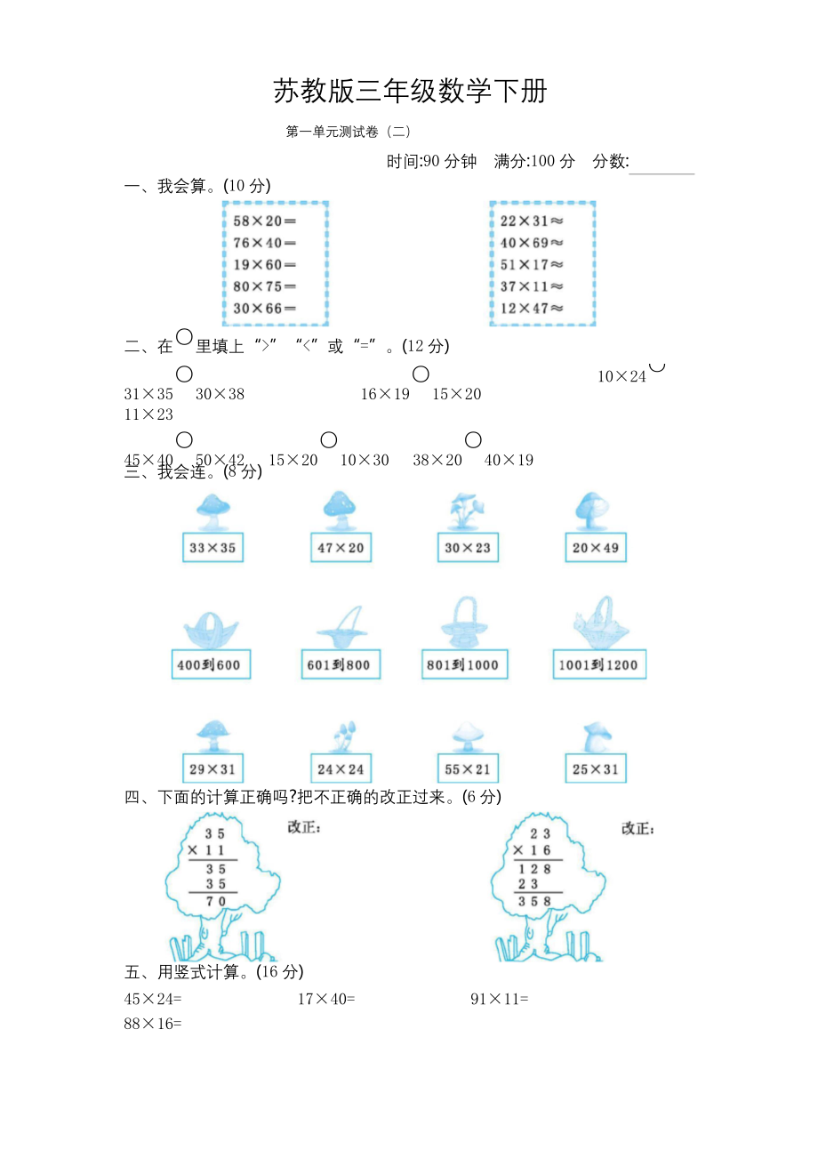 苏教版三年级数学下册《第一单元测试卷(二)》(附答案).docx_第1页