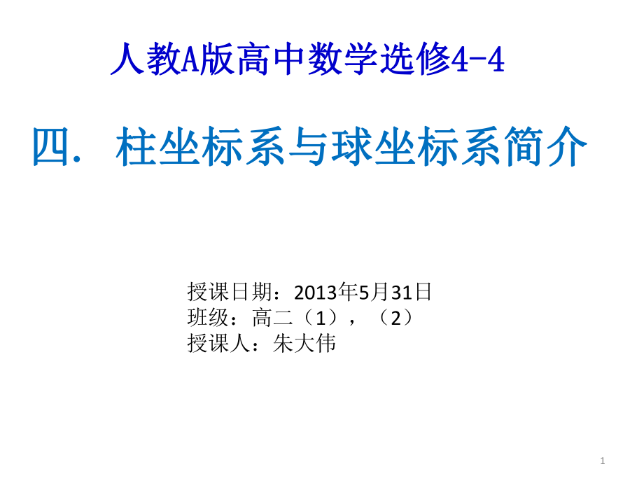 柱坐标系与球坐标系ppt课件.pptx_第1页