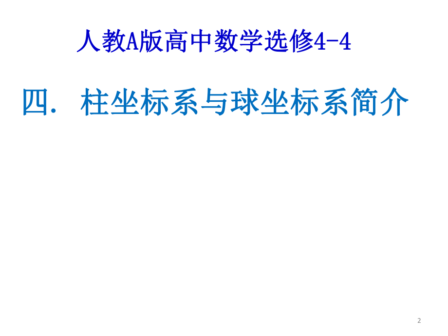 柱坐标系与球坐标系ppt课件.pptx_第2页