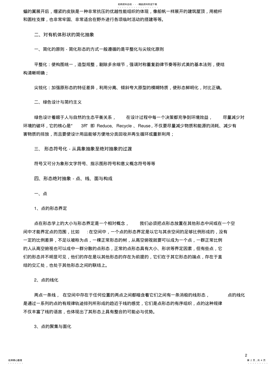 2022年形态的抽象与构成技巧归纳 .pdf_第2页