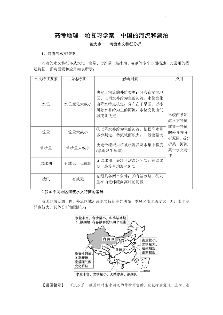 高考地理一轮复习学案 中国的河流和湖泊.docx_第1页