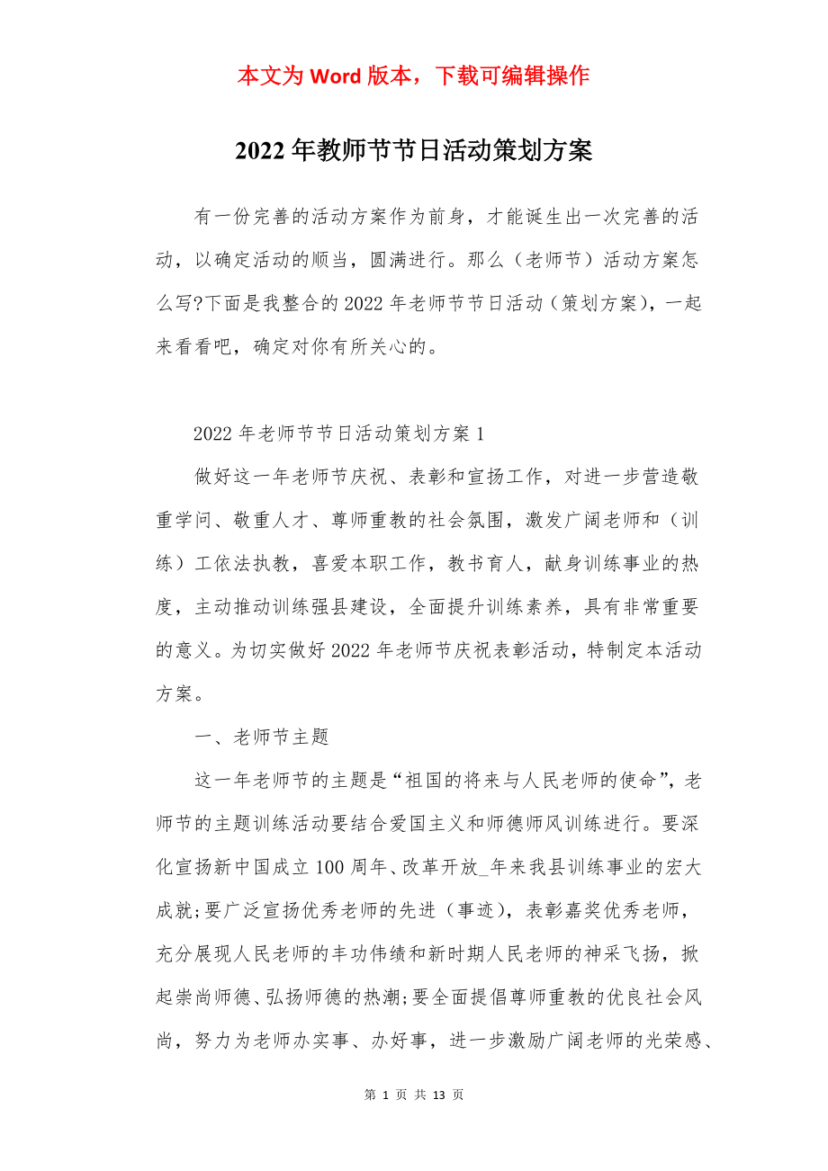 2022年教师节节日活动策划方案.docx_第1页